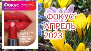 ЖУРНАЛ "ФОКУС" АПРЕЛЬ 2023 #ЭЙВОН ||  #Focus#Avon#обзор#1