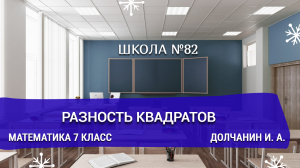 Разность квадратов. Математика 7 класс. Долчанин И. А.