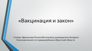 «Вакцинация и закон»