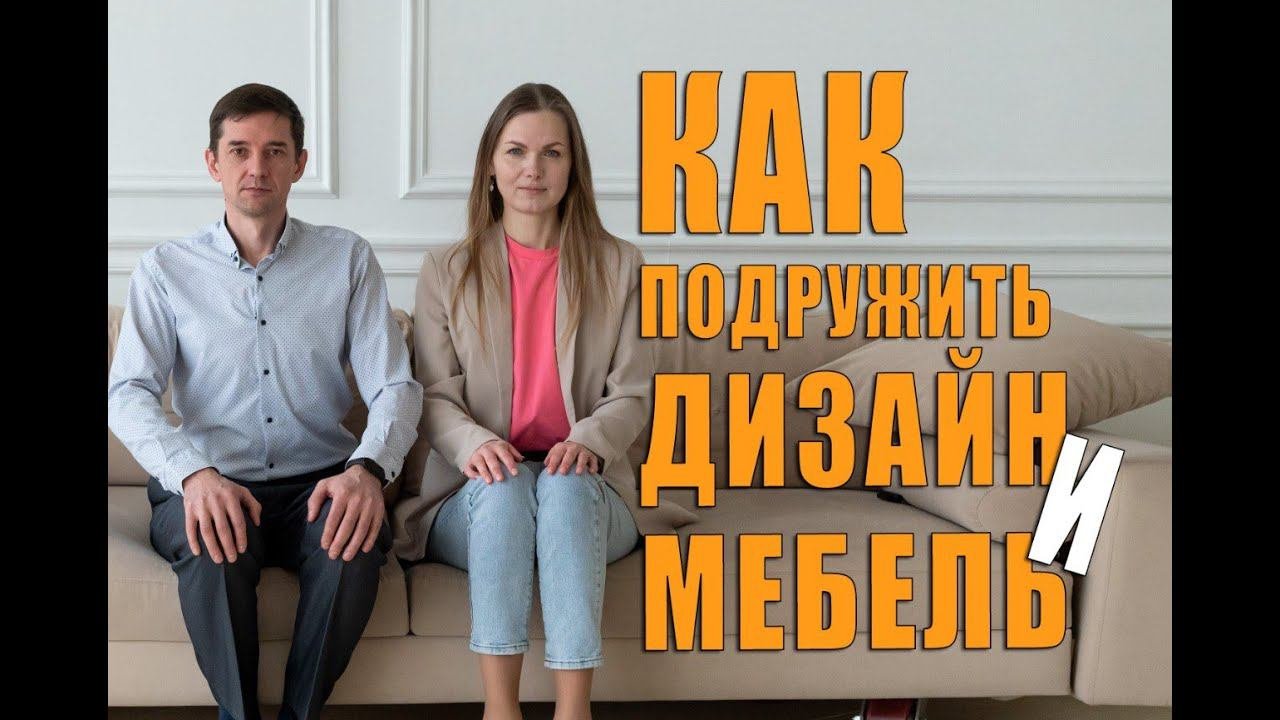 Создание Идеального Интерьера! Сотрудничество Дизайнера и Мебельщика.