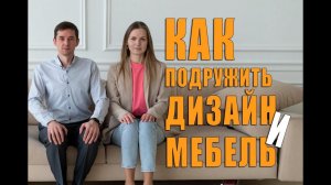 Создание Идеального Интерьера! Сотрудничество Дизайнера и Мебельщика.