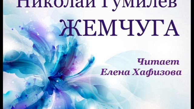 Николай Гумилев. ЖЕМЧУГА (1910). смотреть онлайн