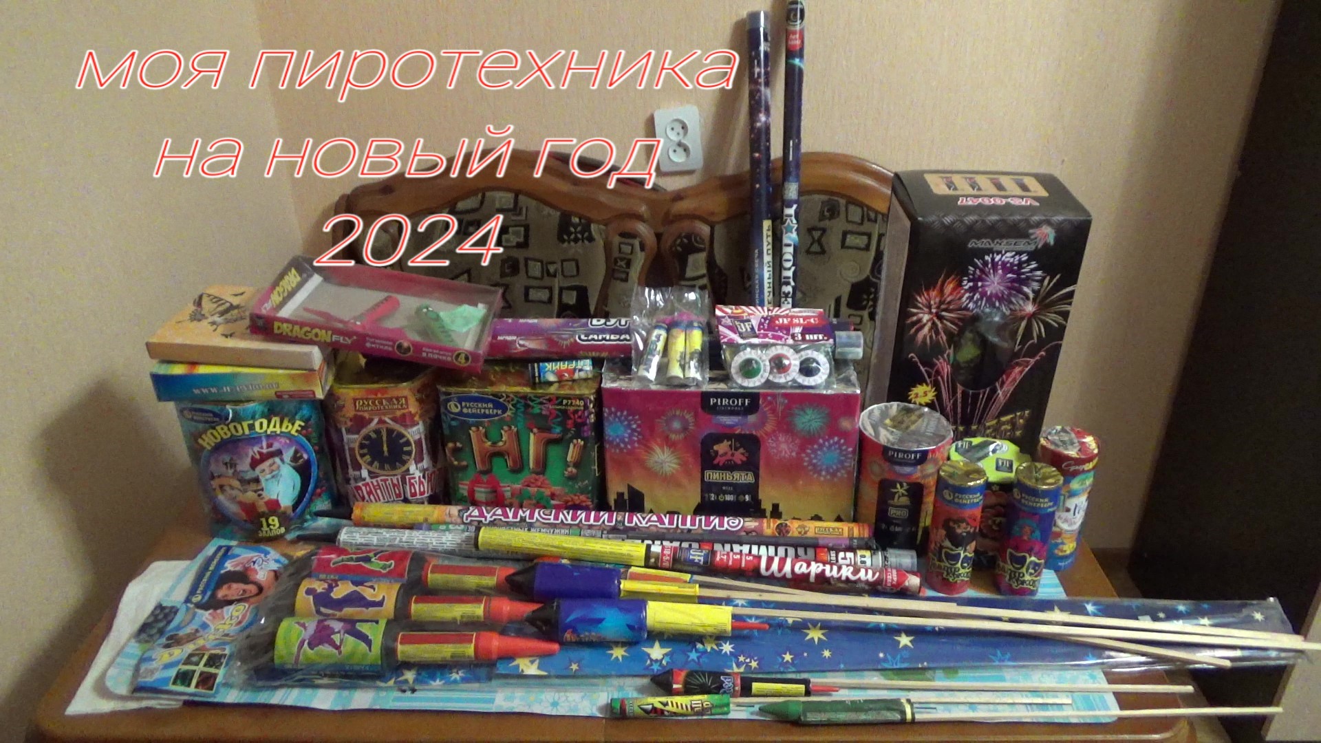 МОЯ ПИРОТЕХНИКА НА НОВЫЙ ГОД 2024,обзор салютов,батареи фонтанов,пиротехника для новогодней ночи,топ