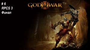 God of War III - прохождение на эмуляторе RPCS3. Часть 6. Финал босс Зевс.