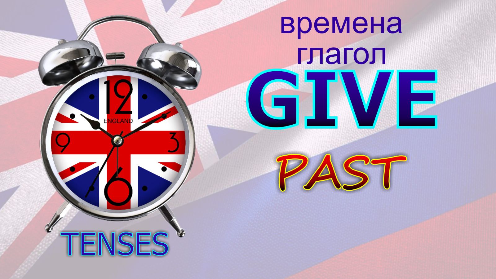 Времена. Глагол TO GIVE. PAST