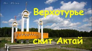 Верхотурье, скит Актай (лето 2018). Вид с высоты.