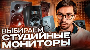 Как выбрать СТУДИЙНЫЕ МОНИТОРЫ? Основные характеристики.