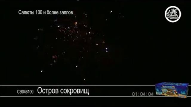 Фейерверк "Остров сокровищ" смотреть онлайн