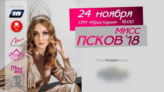 Мисс Псков 2018 # Выпуск 6 (Монтаж Евгений Родин) смотреть онлайн