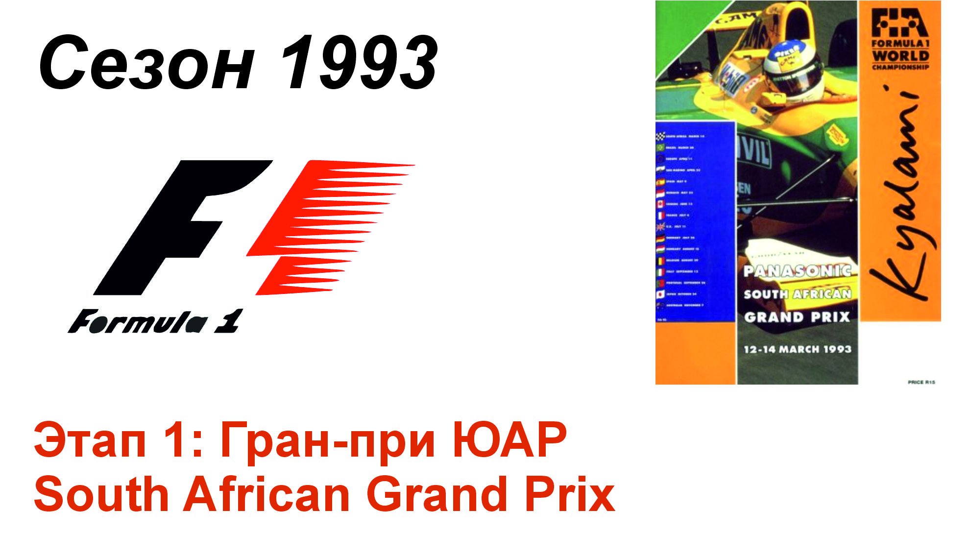 Формула-1 / Formula-1 (1993). Этап 1: Гран-при ЮАР (Рус+Англ/Rus+Eng)