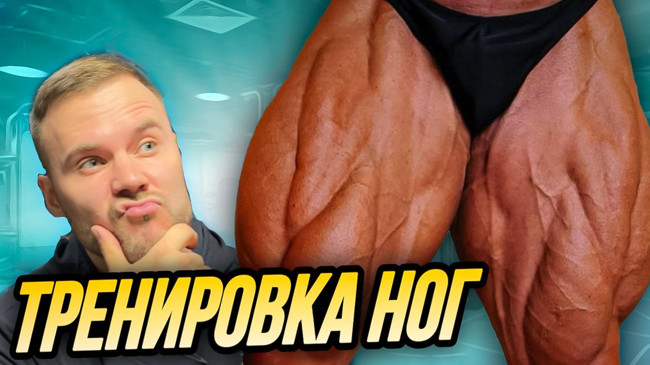 Тренировка ног