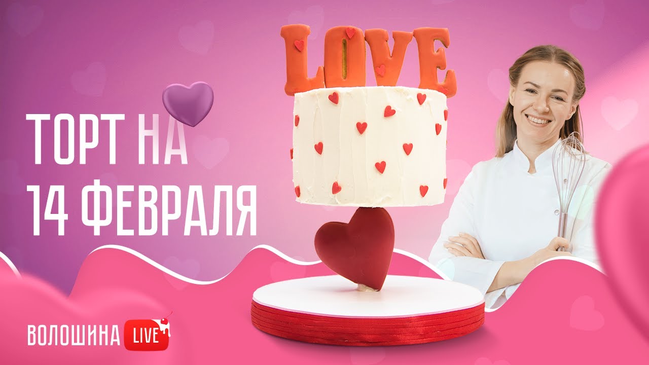 Удивляй и поражай! Антигравитационный торт на День влюбленных с бисквитом Красный бархат.