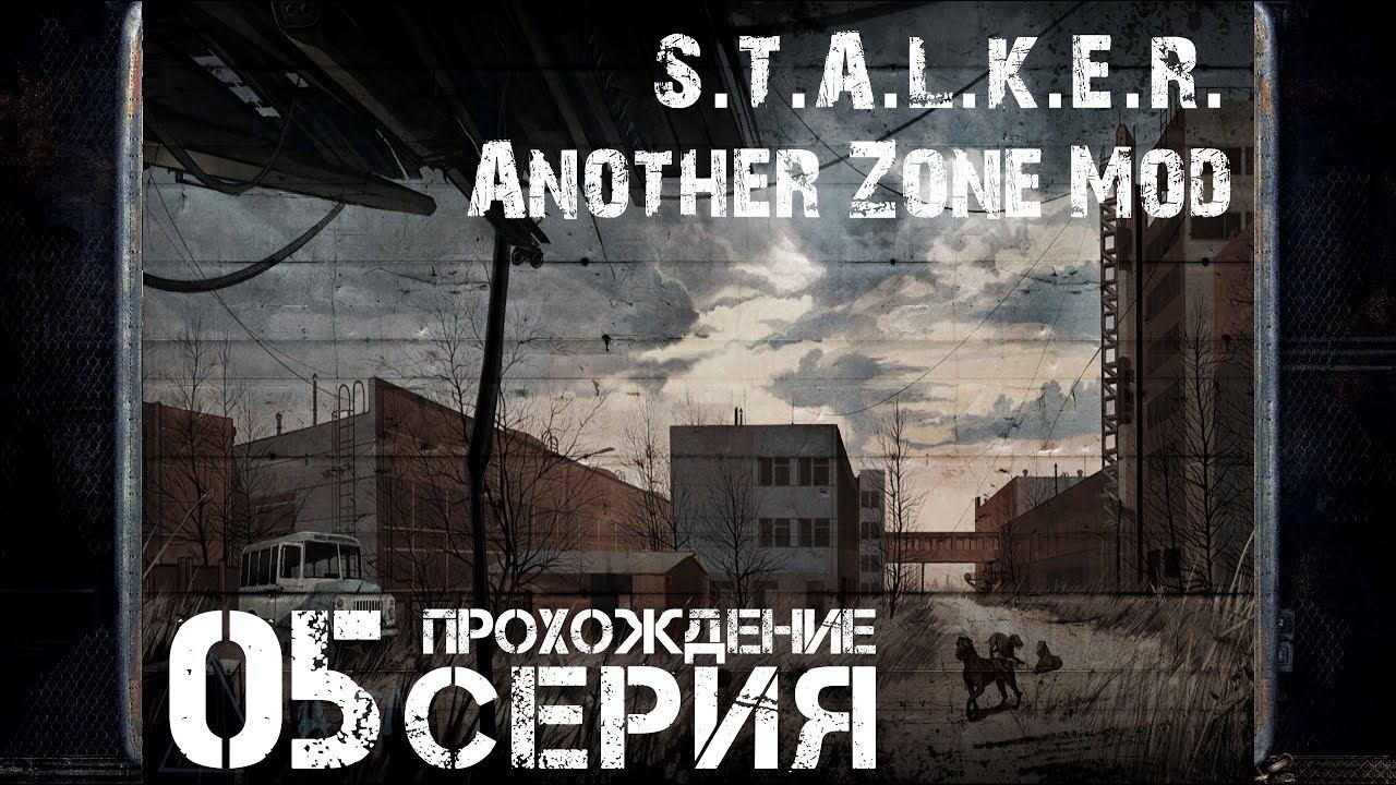 Ценный артефакт ➤ S.T.A.L.K.E.R. Another Zone Mod  Прохождение #5 | На Русском | PC