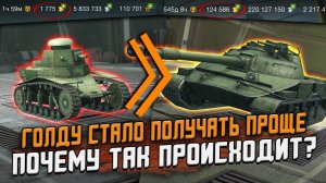 ЗОЛОТО можно получать ЛЕГКО - и почему это ПЛОХО? ОБСУЖДАЕМ Wot Blitz