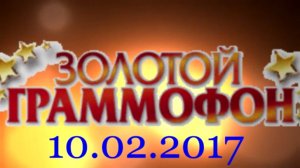 Хит-парад "Золотой граммофон" 10.02.2017