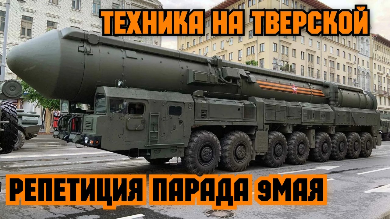 Военная техника в центре Москвы.Репетиция парада Победы 2023 года.Промывка улицы после прохода техни