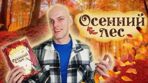 Осенний Лес - Обзор настольной игры