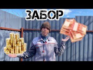 #57 ЗАКОНЧИЛИ забор на заброшенной даче