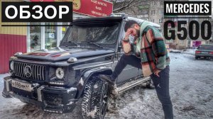 Обзор на Mercedes-Benz G500 / Здорова бандиты