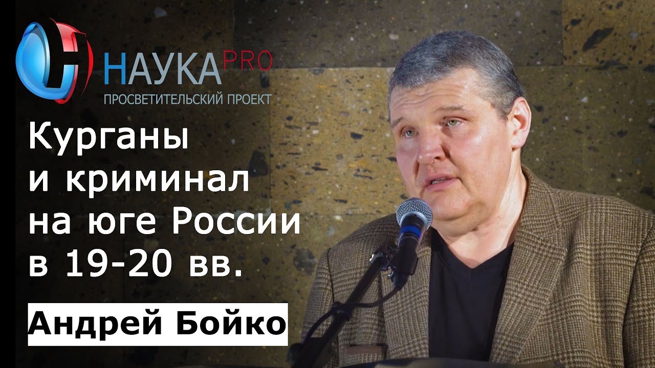 Андрей Бойко - Курганомания: кладоискательство и криминальный рынок антиквариата на юге России