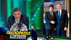 «Международная пилорама» с Тиграном Кеосаяном. Выпуск от 2 марта 2024 года