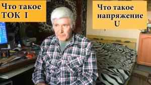 Что такое ток и что такое напряжение