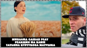 Инвалид Gaidar Play Реакция на клип Татьяна Куртукова Матушка земля