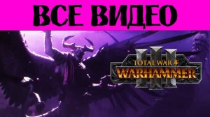 АзазельTotal War Warhammer 3 все игровые видео из прохождения на русском (субтитры)