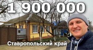Продается Дом 100 кв.м за 1 900 000 рублей  8 918 453 14 88 Ставропольский край Советский район