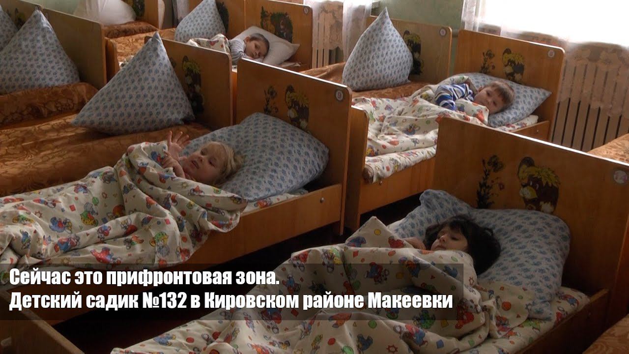 Сейчас это прифронтовая зона. Детский садик №132 в Кировском районе Макеевки смотреть онлайн