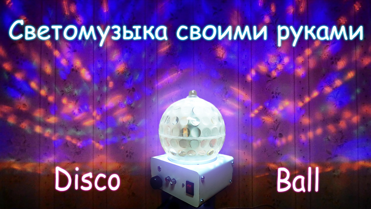 СВЕТОМУЗЫКА НА ТРАНЗИСТОРАХ СВОИМИ РУКАМИ | ДИСКОШАР | ЦВЕТОМУЗЫКА |LIGHT MUSIC ON TRANSISTORS смотреть онлайн