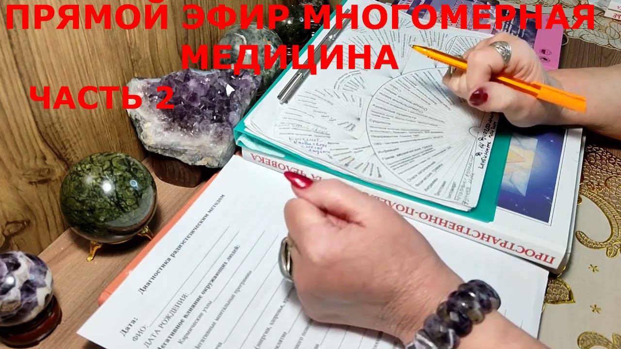 МНОГОМЕРНАЯ МЕДИЦИНА  ЧАСТЬ 2