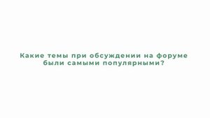 Светлана Разворотнева о том, как меняется из года в год форум «Капитальный ремонт – наше общее дело»