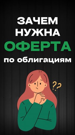 Зачем нужна оферта по облигациям?
