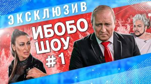 ИБОБО НОВОСТИ Путин, Бузова, Киркоров, Собчак