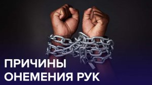 Не только от осеннего холода! Что делать, если НЕМЕЮТ РУКИ? | Доктор 24