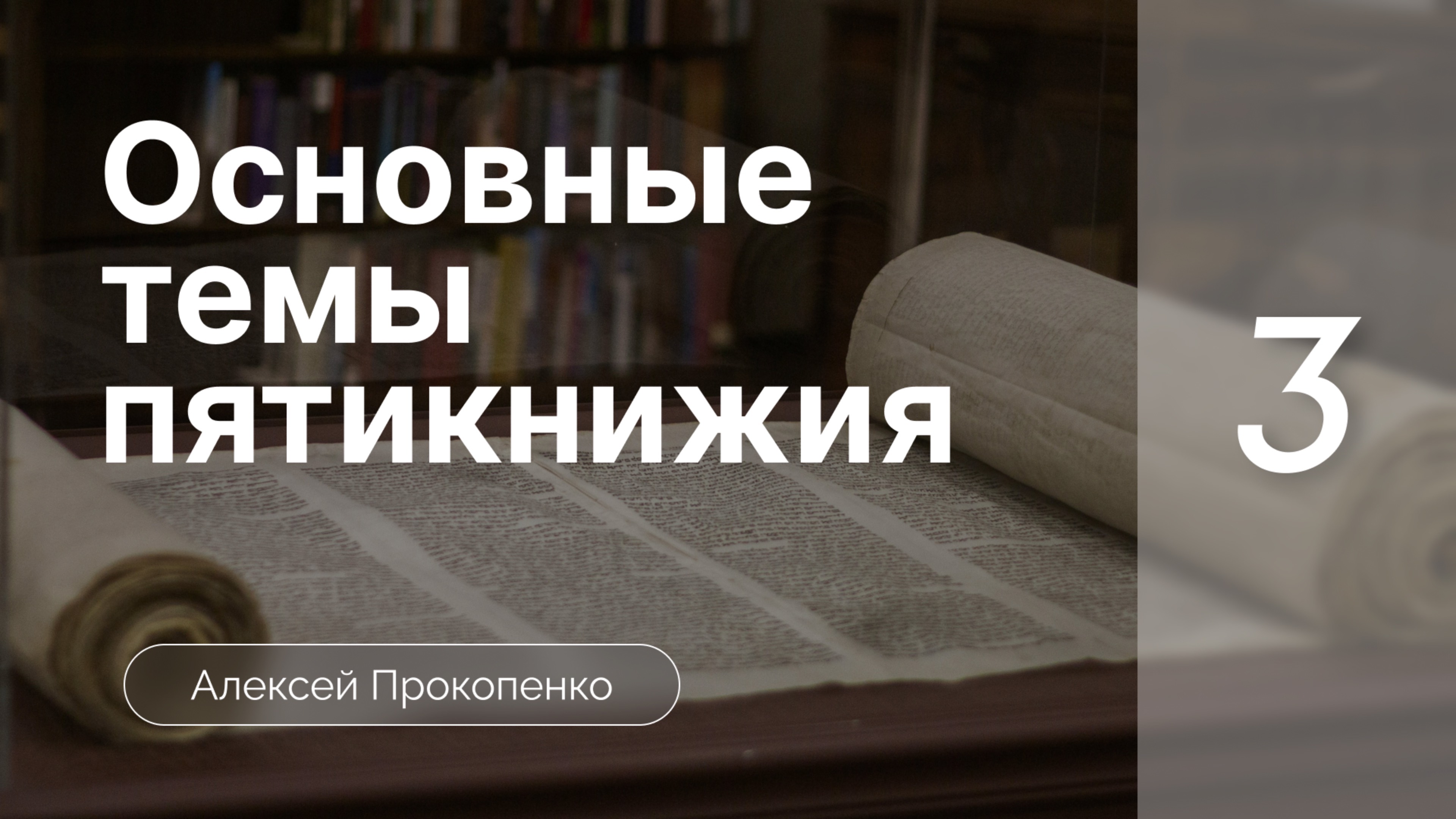 Основные темы пятикнижия | Богословие пятикнижия | Алексей Прокопенко