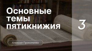 Основные темы пятикнижия | Богословие пятикнижия | Алексей Прокопенко