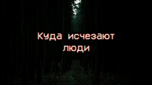 Страшные истории - Куда исчезают люди