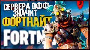 [fortnite] В SMITE СЕРВЕРА ОФФ! ВРЕМЯ FORTNITE