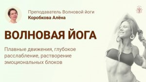 Волновая йога // Занятие 13