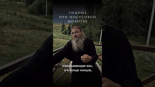 - при Иисусовой молитве накрывает уныние, расслабление, изнеможение ума.  Как бороться?