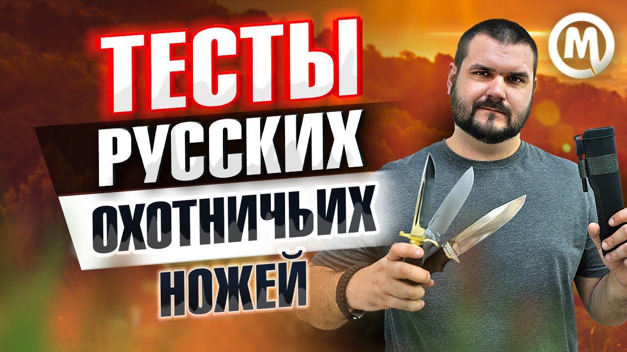 Тест РУССКИХ охотничьих ножей! смотреть онлайн