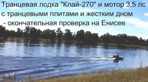 "Клай-270" с мотором 3,5 лс - окончательная проверка на Енисее