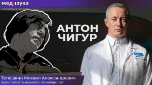 Антон Чигур