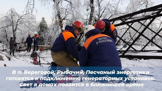 О восстановлении энергоснабжения в регионах Приморского края. 21 ноября 2020