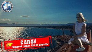Салоу 🇪🇸 Испания. Золотой берег Коста-Дорады. Морской бриз 💯Алекс Авантюрист