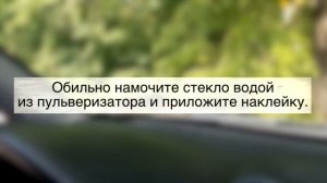 Как наклеить номер телефона изнутри авто?