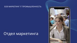 Отдел маркетинга