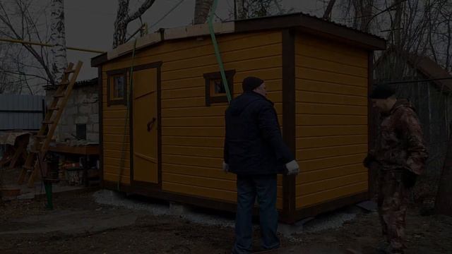 Установка каркасной перевозной бани. Отзыв заказчика. Баня 2.15 на 4. Строительство бань Новосибирс